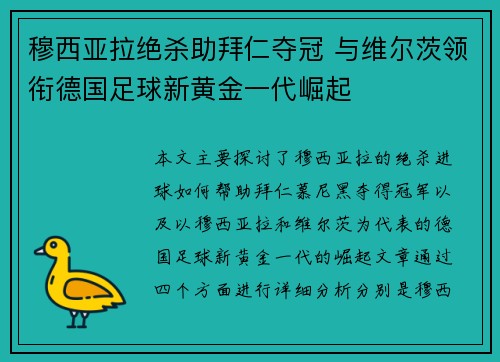 穆西亚拉绝杀助拜仁夺冠 与维尔茨领衔德国足球新黄金一代崛起 穆西亚拉绝杀助拜仁夺冠 与维尔茨领衔德国足球新黄金一代崛起