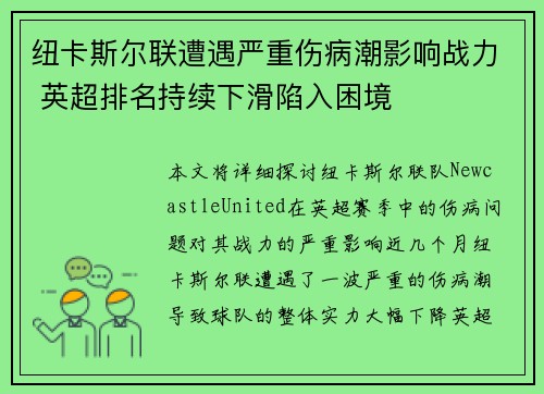 纽卡斯尔联遭遇严重伤病潮影响战力 英超排名持续下滑陷入困境