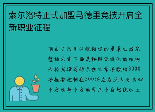 索尔洛特正式加盟马德里竞技开启全新职业征程 索尔洛特正式加盟马德里竞技开启全新职业征程