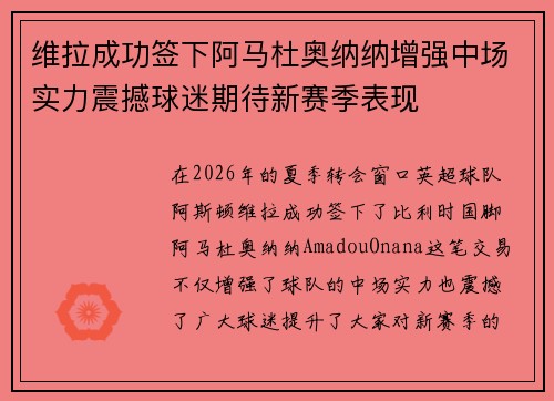 维拉成功签下阿马杜奥纳纳增强中场实力震撼球迷期待新赛季表现