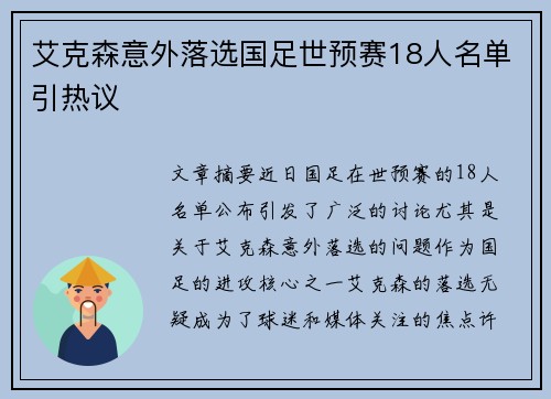艾克森意外落选国足世预赛18人名单引热议