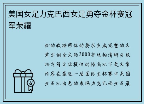 美国女足力克巴西女足勇夺金杯赛冠军荣耀