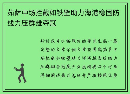 茹萨中场拦截如铁壁助力海港稳固防线力压群雄夺冠 茹萨中场拦截如铁壁助力海港稳固防线力压群雄夺冠