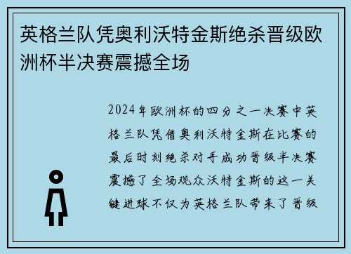 英格兰队凭奥利沃特金斯绝杀晋级欧洲杯半决赛震撼全场