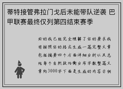 蒂特接管弗拉门戈后未能带队逆袭 巴甲联赛最终仅列第四结束赛季