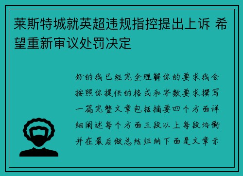 莱斯特城就英超违规指控提出上诉 希望重新审议处罚决定