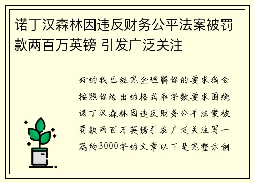 诺丁汉森林因违反财务公平法案被罚款两百万英镑 引发广泛关注