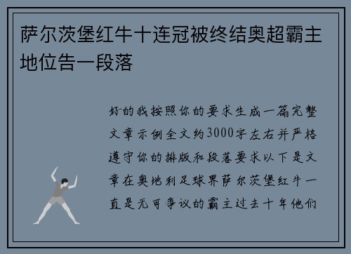 萨尔茨堡红牛十连冠被终结奥超霸主地位告一段落