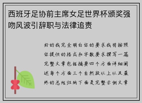 西班牙足协前主席女足世界杯颁奖强吻风波引辞职与法律追责