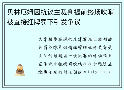 贝林厄姆因抗议主裁判提前终场吹哨被直接红牌罚下引发争议 贝林厄姆因抗议主裁判提前终场吹哨被直接红牌罚下引发争议