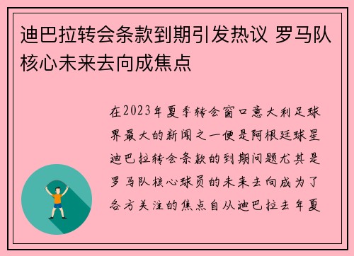 迪巴拉转会条款到期引发热议 罗马队核心未来去向成焦点