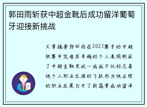 郭田雨斩获中超金靴后成功留洋葡萄牙迎接新挑战