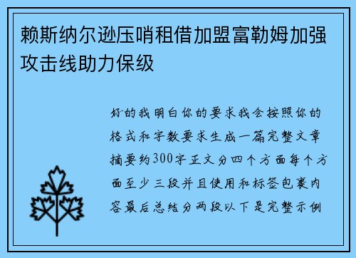 赖斯纳尔逊压哨租借加盟富勒姆加强攻击线助力保级
