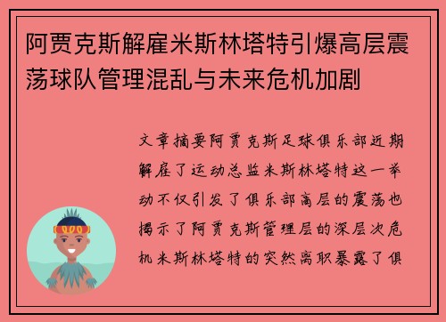 阿贾克斯解雇米斯林塔特引爆高层震荡球队管理混乱与未来危机加剧