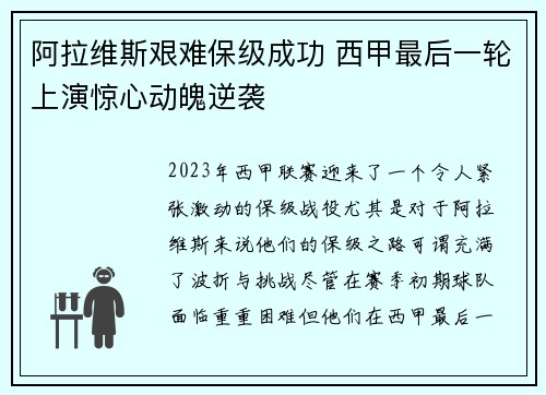 阿拉维斯艰难保级成功 西甲最后一轮上演惊心动魄逆袭