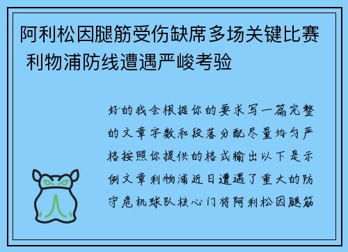阿利松因腿筋受伤缺席多场关键比赛 利物浦防线遭遇严峻考验 阿利松因腿筋受伤缺席多场关键比赛 利物浦防线遭遇严峻考验