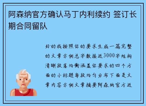 阿森纳官方确认马丁内利续约 签订长期合同留队