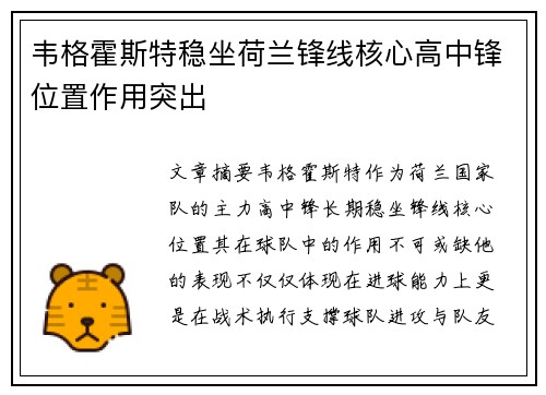 韦格霍斯特稳坐荷兰锋线核心高中锋位置作用突出
