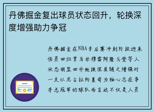 丹佛掘金复出球员状态回升，轮换深度增强助力争冠