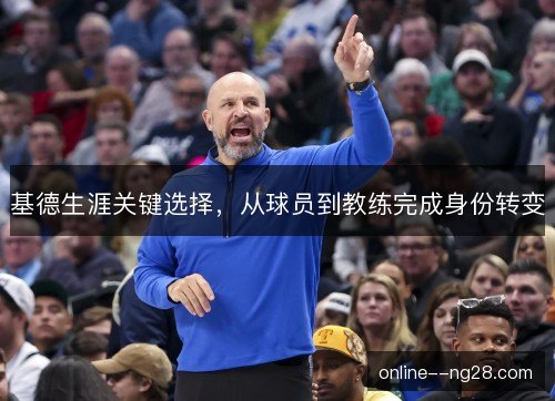 基德生涯关键选择，从球员到教练完成身份转变