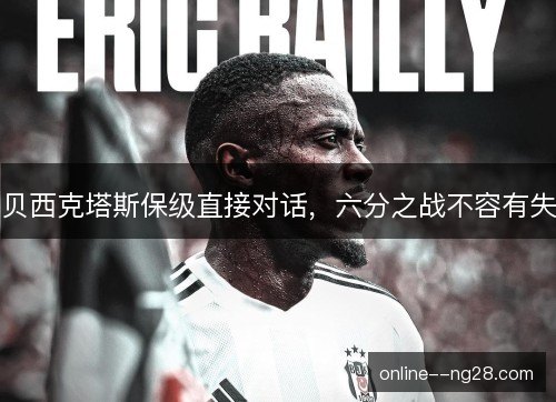 贝西克塔斯保级直接对话，六分之战不容有失