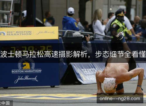 波士顿马拉松高速摄影解析，步态细节全看懂