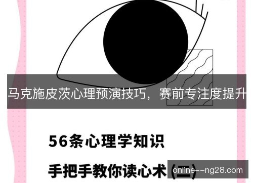 马克施皮茨心理预演技巧，赛前专注度提升