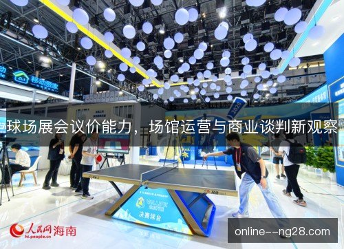 球场展会议价能力,场馆运营与商业谈判新观察 球场展会议价能力,场馆运营与商业谈判新观察