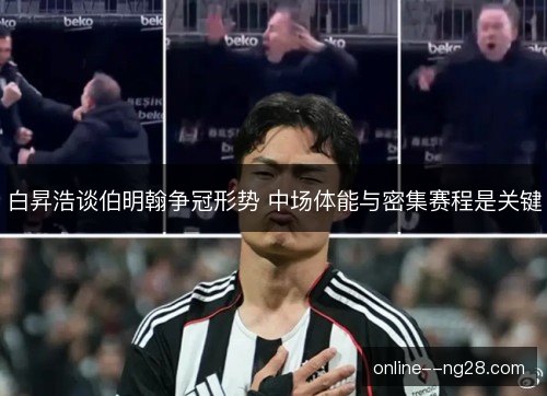 白昇浩谈伯明翰争冠形势 中场体能与密集赛程是关键 白昇浩谈伯明翰争冠形势 中场体能与密集赛程是关键