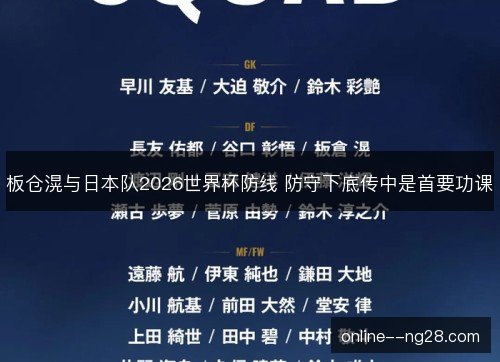 板仓滉与日本队2026世界杯防线 防守下底传中是首要功课
