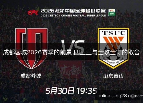 成都蓉城2026赛季的前景 四三三与全攻全守的取舍